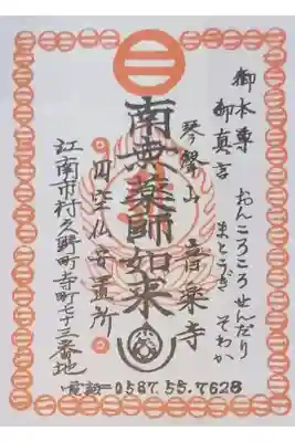 音楽寺の御朱印