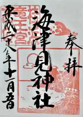 海津見神社（桂浜龍王宮）の御朱印