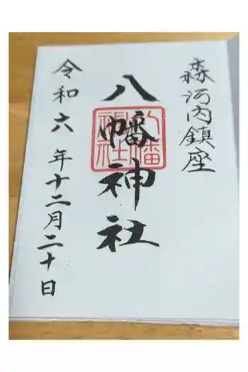 八幡神社の御朱印 2024年12月