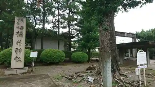 福井神社の建物その他