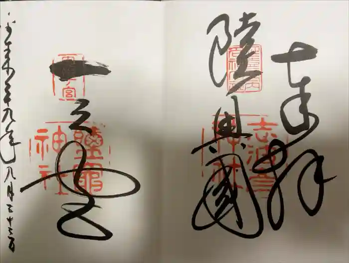 志波彦神社・鹽竈神社の御朱印