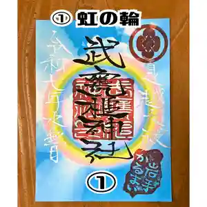 武甕槌神社の御朱印(2025年06月04日(水) 10時29分05秒投稿)