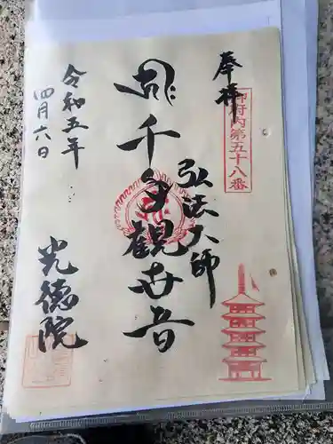 光徳院の御朱印