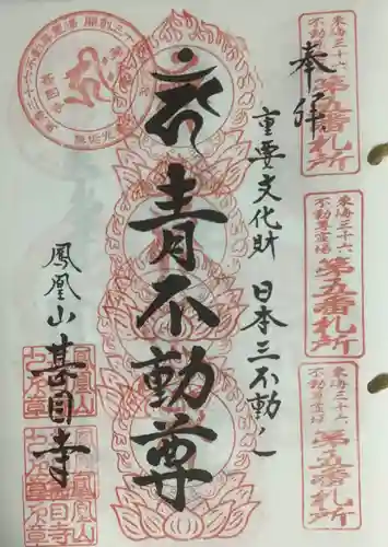 甚目寺の御朱印