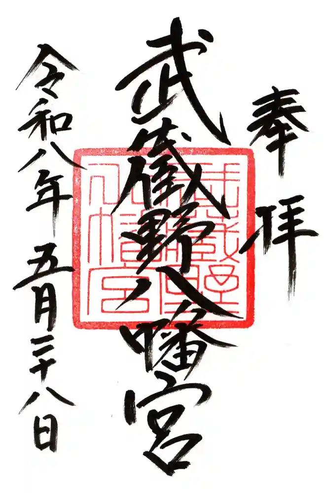 武蔵野八幡宮の御朱印
