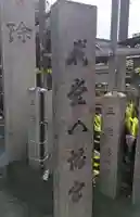 我堂八幡宮(大阪府)