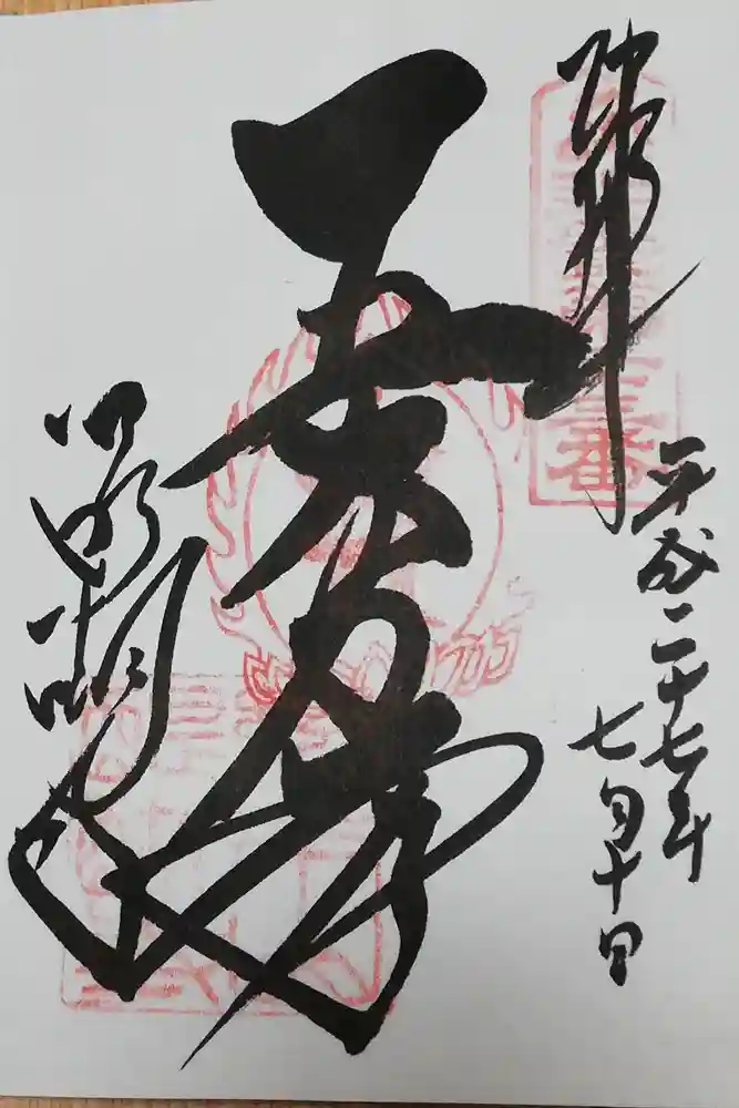 醍醐寺の御朱印