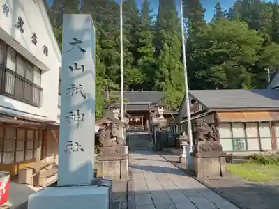 大山祇神社(福島県)