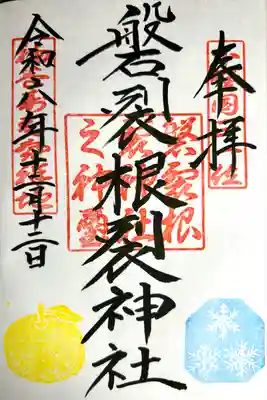 磐裂根裂神社(栃木県)