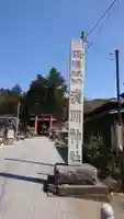 河口浅間神社のその他建物