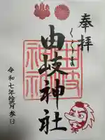 由岐神社の御朱印