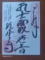 江本寺の御朱印