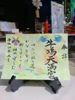 牛嶋天満宮の御朱印