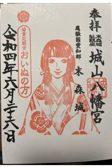 城山八幡宮の御朱印