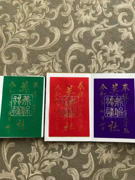 美保神社の御朱印