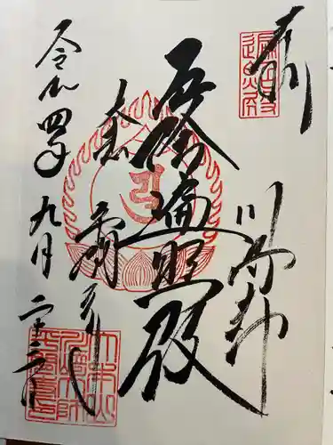 川崎大師（平間寺）の御朱印