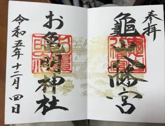 亀山八幡宮の御朱印