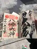 城山八幡宮の御朱印