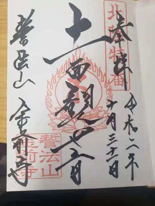 金前寺の御朱印