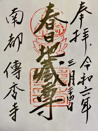 伝香寺(奈良県)