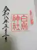 白鳥神社の{uncategorized: "未分類", other: "その他", undefined: "問題あり", building: "その他建物", grave: "お墓", sacred_gate: "鳥居", guardian: "狛犬", statue: "像", buddha: "仏像", history: "歴史", nature: "自然", garden: "庭園", animal: "動物", pagoda: "塔", temizu: "手水舎", mountain_gate: "山門・神門", sanctuary: "本殿・本堂", subordinate: "末社・摂社", art: "芸術", scenery: "景色", jizo: "地蔵", ema: "絵馬", goshuin: "御朱印", omikuji: "おみくじ", items: "授与品その他", amulet: "お守り", goshuincho: "御朱印帳", eats: "食事", festival: "お祭り", votive_dance: "神楽", shichigosan: "七五三参", wedding: "結婚式", experience: "体験その他", initially: "初詣", around: "周辺", anti_infection: "感染症対策"}