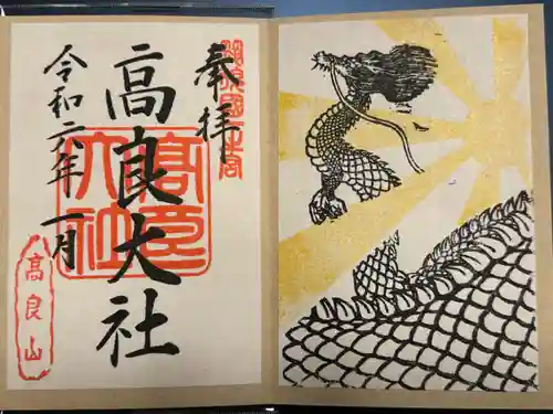 高良大社の御朱印