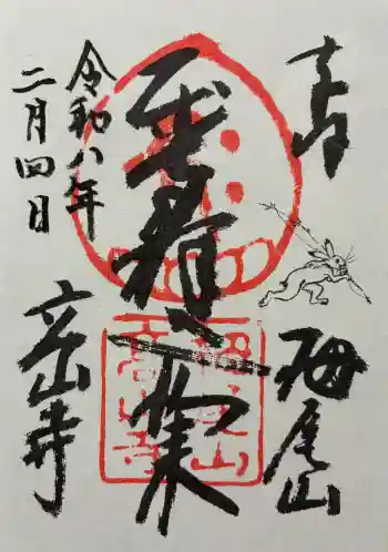 高山寺の御朱印 2026年02月