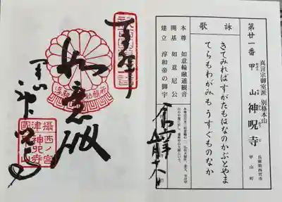 神呪寺　新西国霊場