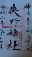 狭野神社の御朱印