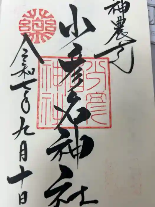 少彦名神社の御朱印