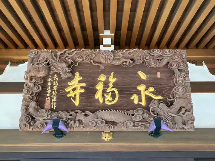 永福寺(千葉県)