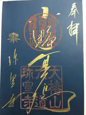 六道珍皇寺(京都府)