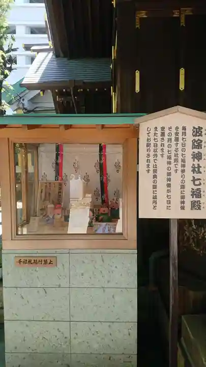 波除神社(波除稲荷神社)の末社・摂社