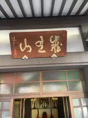 地蔵院の本殿・本堂