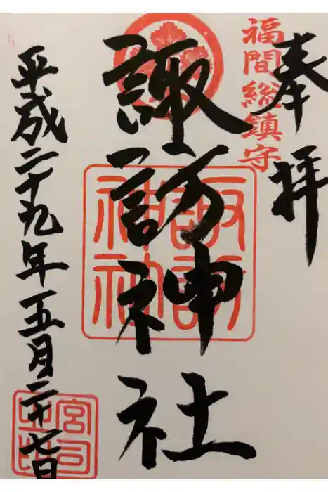 諏訪神社の御朱印