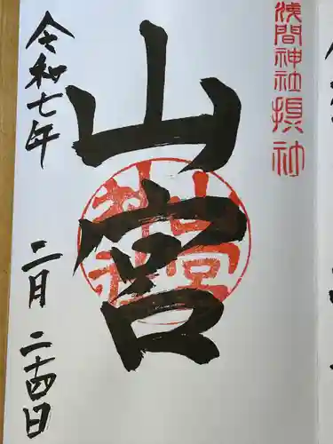 甲斐國一宮 浅間神社(山梨県)