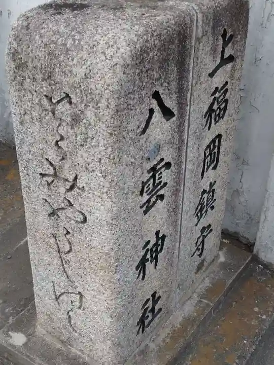 八雲神社のその他建物