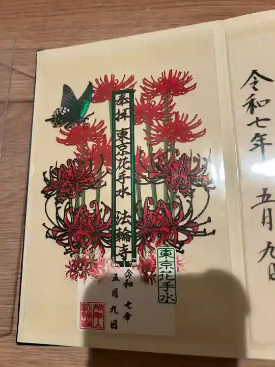 法輪寺(東京都)