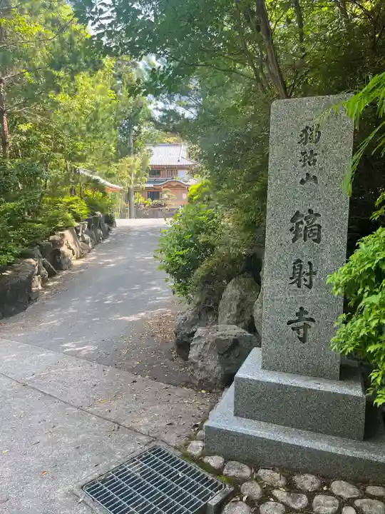 鏑射寺(兵庫県)