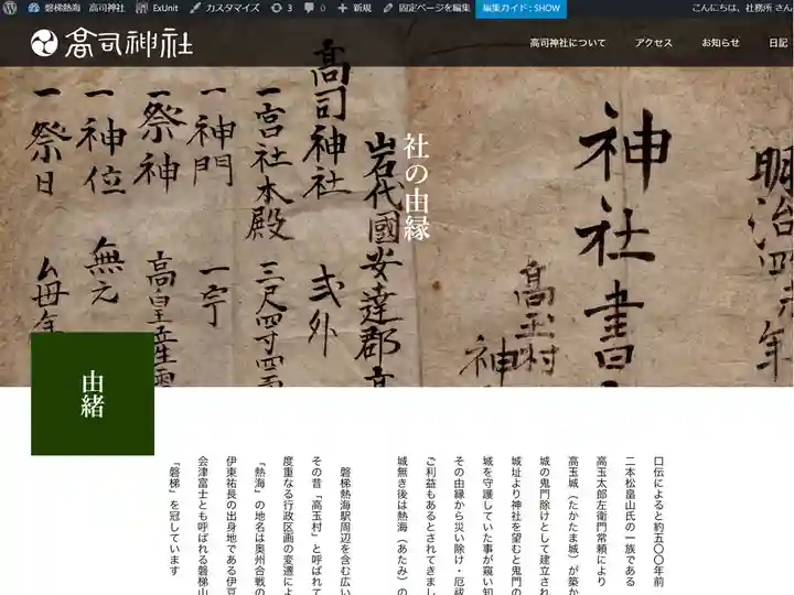 高司神社〜むすびの神の鎮まる社〜(福島県)