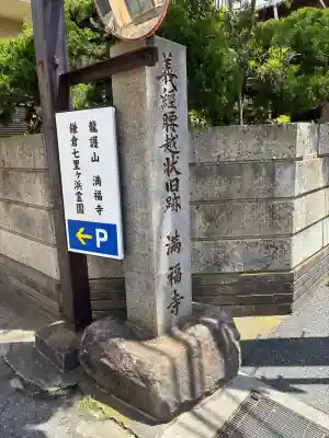 満福寺(神奈川県)