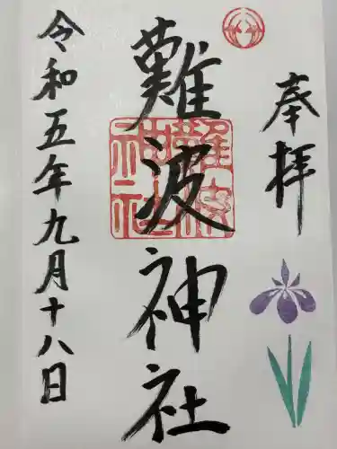 難波神社(大阪府)