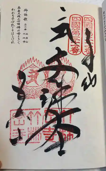 竹林寺の御朱印