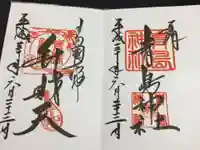 青島神社(青島神宮)の御朱印