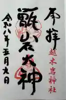 越木岩神社の御朱印