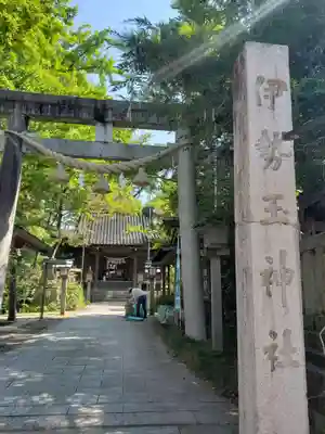 伊勢玉神社(富山県)