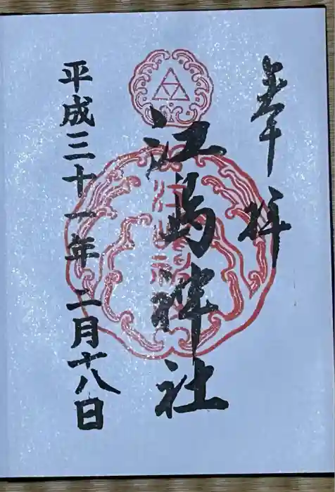江島神社の御朱印