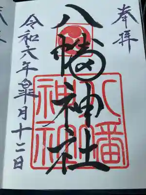 八幡神社(北海道)