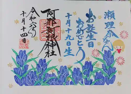阿邪訶根神社の御朱印