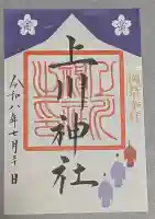 上川神社の御朱印